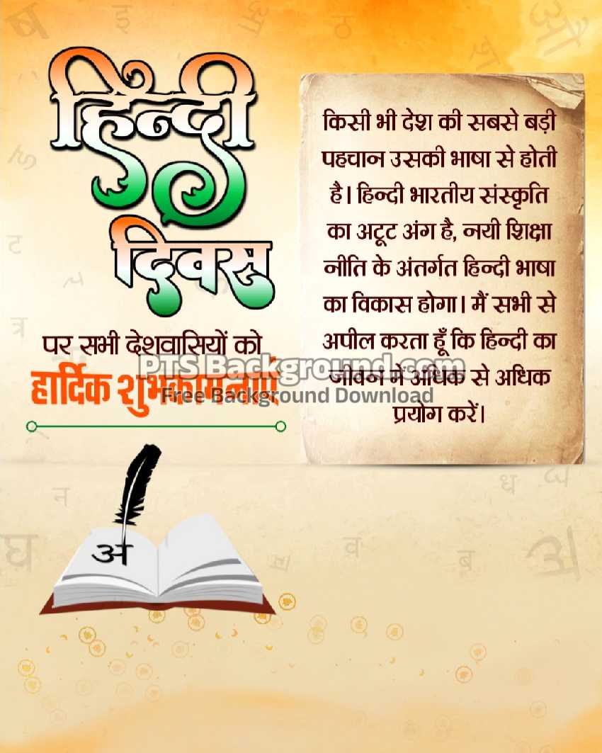 हिंदी दिवस पोस्टर बैकग्राउंड डाउनलोड | Hindi Divas banner editing background images